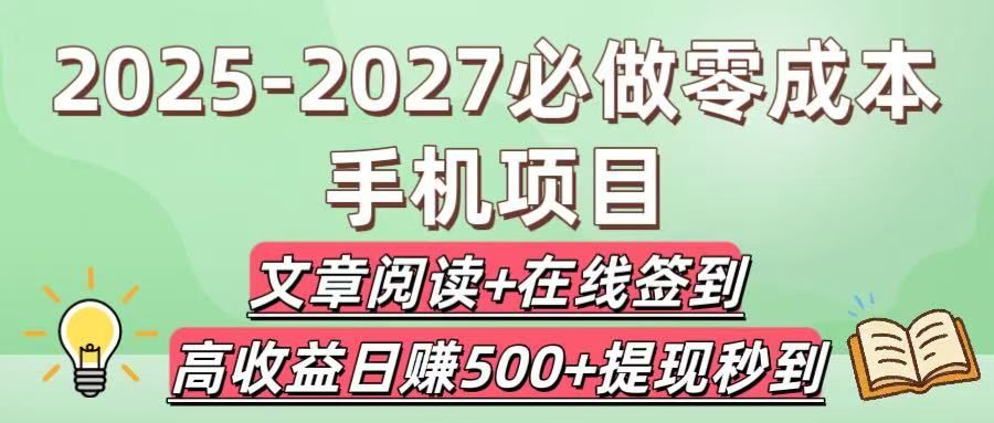 2025-2027必做零成本手机项目：文章阅读+在线签到，高收益日赚500+提现秒到|明哥资源