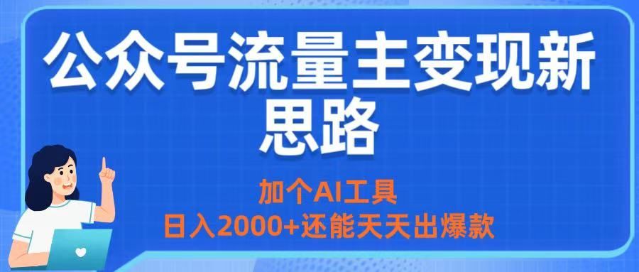 公众号流量主变现新思路:加个AI工具,日入2000+还能天天出爆款|明哥资源