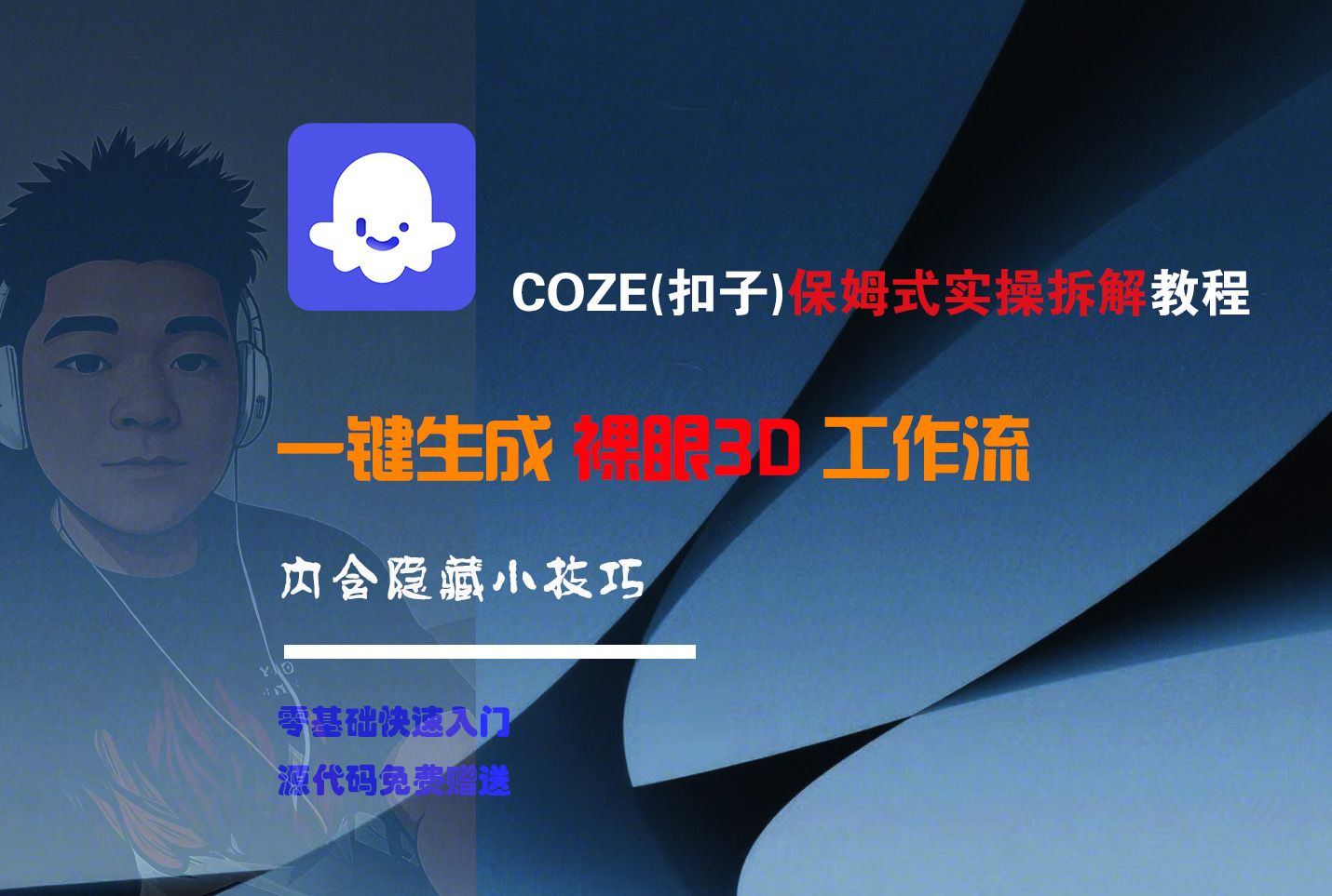 COZE-一键生成裸眼3D工作流|明哥资源