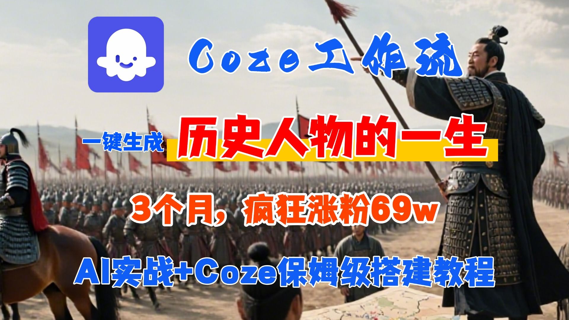 Coze工作流从0-1保姆级搭建教程,3个月涨粉69W,AI智能体一键生成历史人物一生视频,3分钟出一条,条条万赞|明哥资源