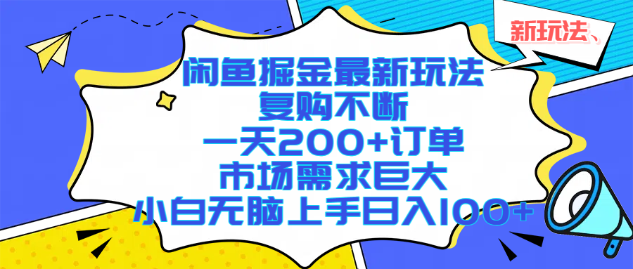 闲鱼掘金最新玩法，复购不断，一天200+订单，市场需求巨大，小白无脑上手日入1000+|明哥资源