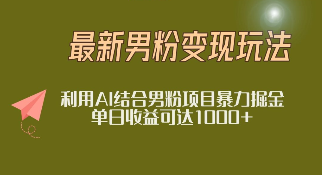 2025年最新小红书男粉玩法日入1000+|明哥资源