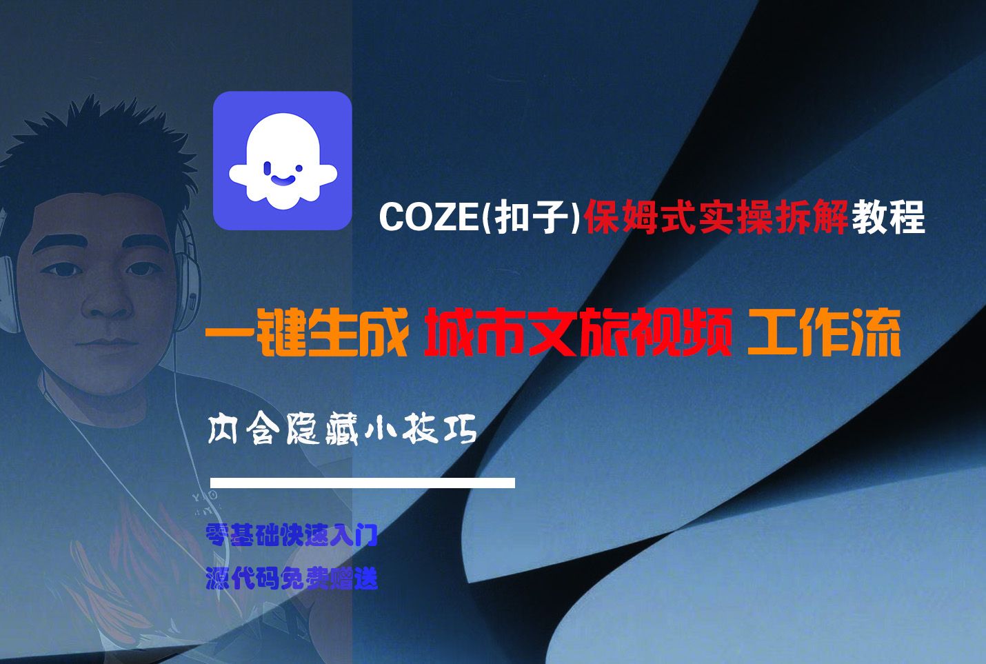 COZE-一键生成城市文旅视频工作流|明哥资源