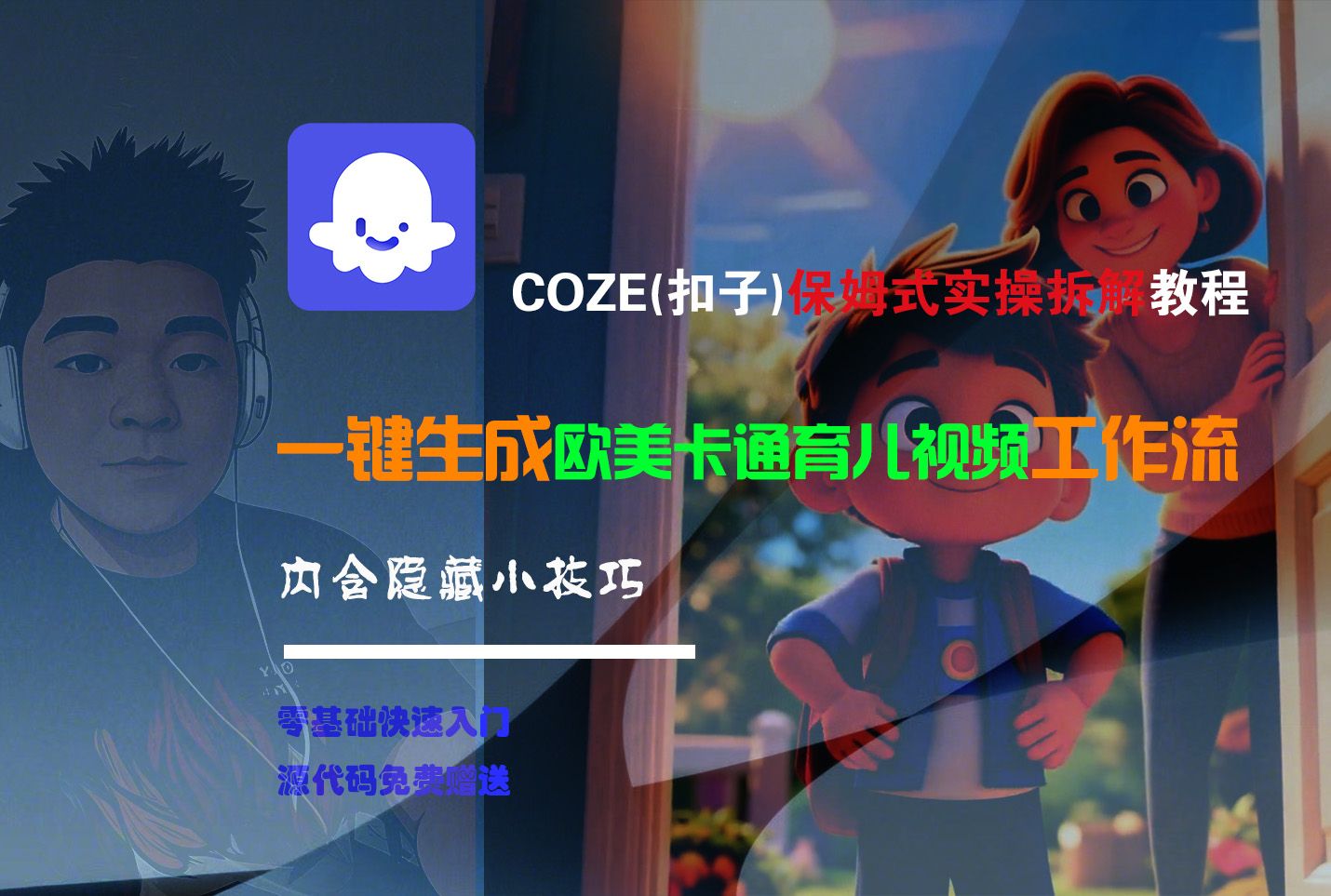 【Coze实操教程】Coze工作流一键生成“欧美卡通育儿“短视频!工作流全流程保姆级教学 !|明哥资源