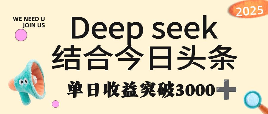 deep seek 结合今日头条，单日收益突破 3000+，只需要简单的复制粘贴即可|明哥资源