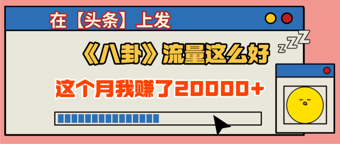 2025劲爆,真没想到,在【头条】上发《八卦》收益居然这么高,这个月已经赚2W+,只需要学会用这个AI就可以啦!|明哥资源