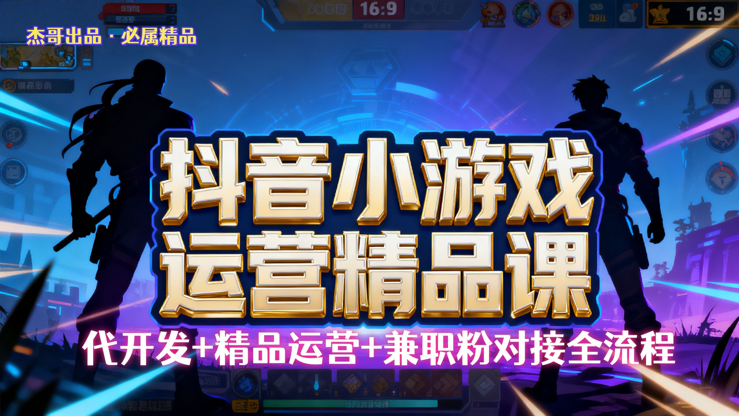 【抖音小游戏精品运营课】小白也可以操作,杰哥带你从0开始学小游戏运营,操作简单,长期稳定,日盈利500+,可工作室矩阵放大。|明哥资源