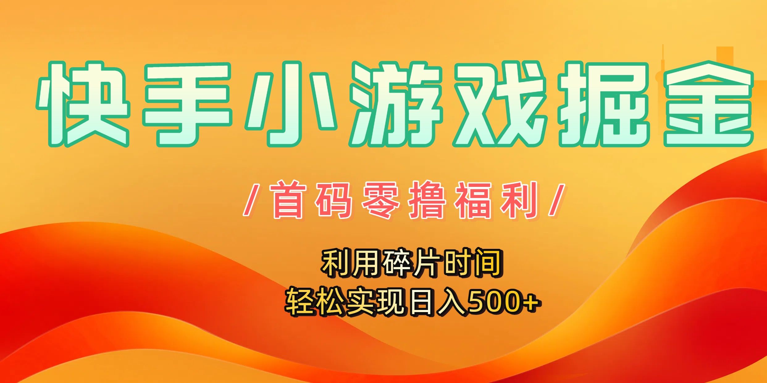 快手小游戏掘金，首码零撸福利！利用碎片时间，轻松实现日入500+|明哥资源
