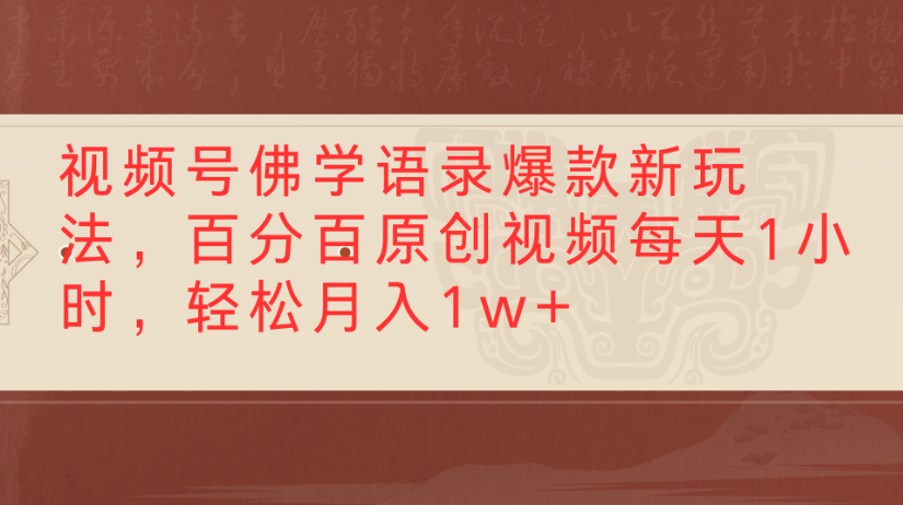 视频号佛学语录，爆款新玩法，百分百原创视频每天1小时，轻松月入1w+|明哥资源