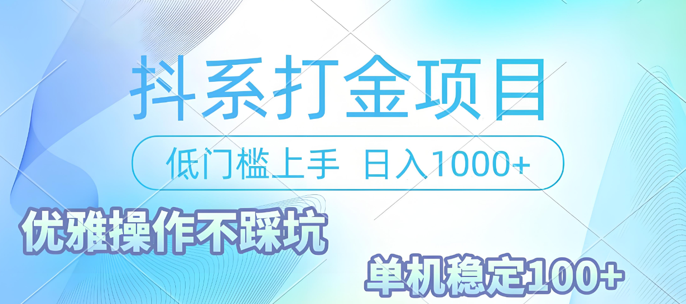抖系打金项目,优雅操作不踩坑,稳定收益日入1000 单机稳定100+|明哥资源