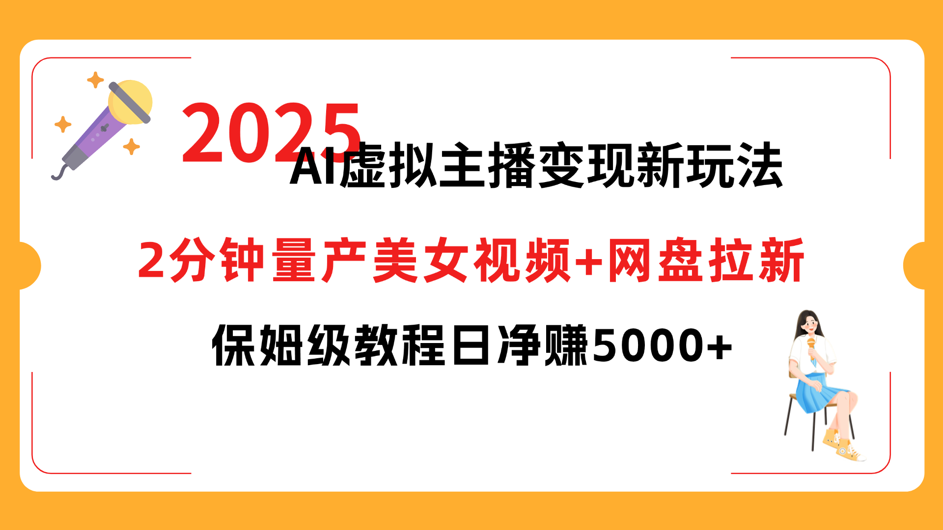2025 AI虚拟主播变现新玩法，2分钟量产美女视频+网盘拉新，保姆级教程日净赚5000+|明哥资源