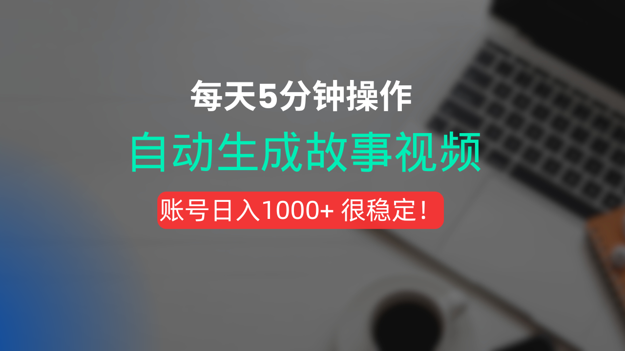 新玩法！一键生成故事短视频，剪辑配音全自动，操作不到5分钟！|明哥资源