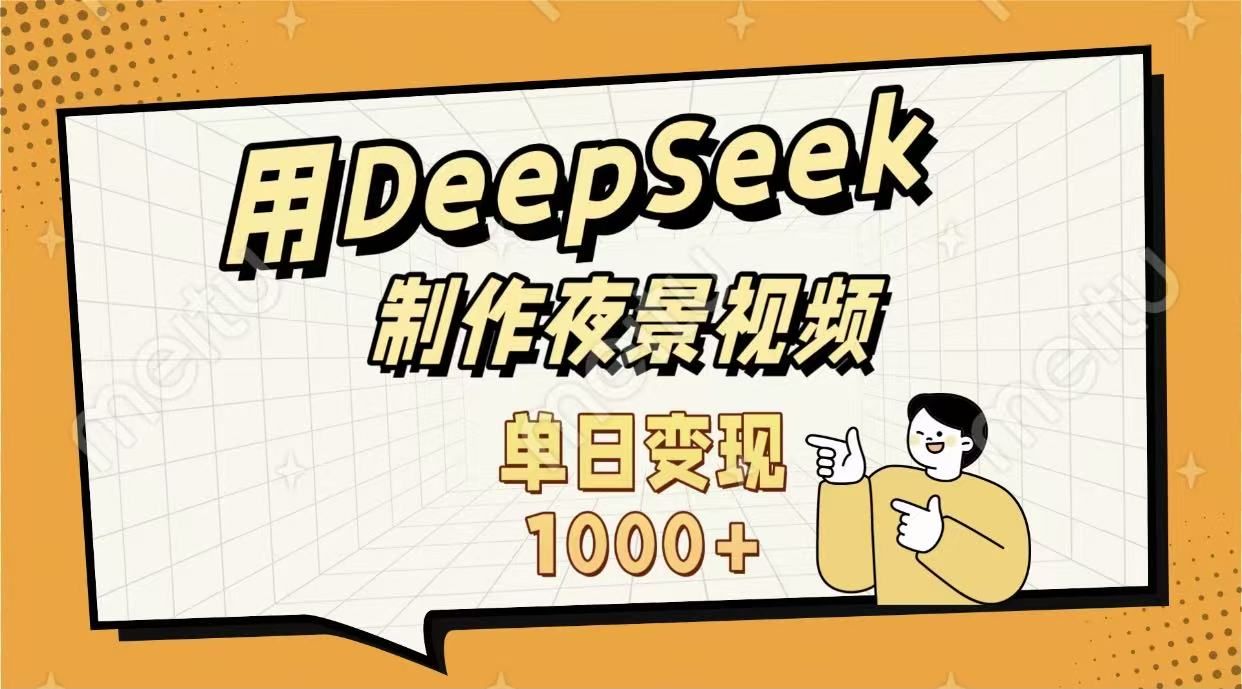 用DeepSeek制作,农村夜景的视频,单日变现1000+|明哥资源