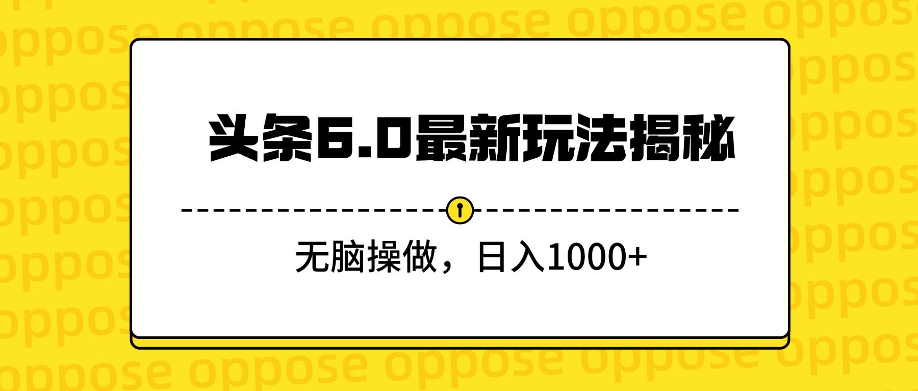 头条6.0最新玩法揭秘，无脑操做，日入1000+|明哥资源