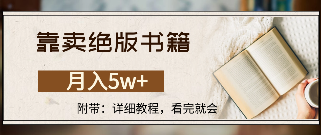 靠卖绝版书籍,月入5w+,一单199，一天平均20单以上，最高收益日入4500+|明哥资源