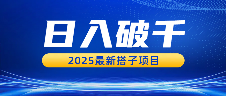 日入破千，2025最新搭子项目|明哥资源