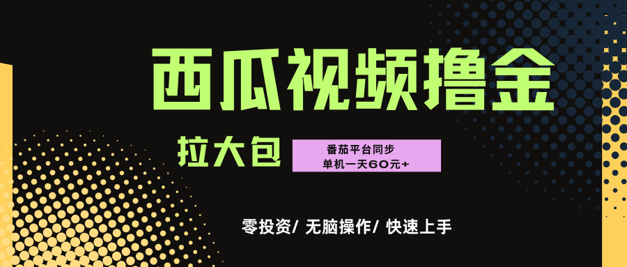 西瓜，番茄，撸金项目，单机一天轻松60元+，可无线放大化去做，零投资|明哥资源