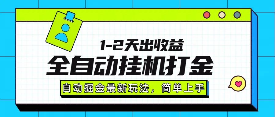 最新全自动打金玩法单日收益1000-2000|明哥资源