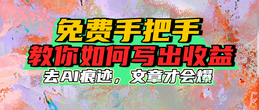 免费手把手教你如何写出收益|明哥资源