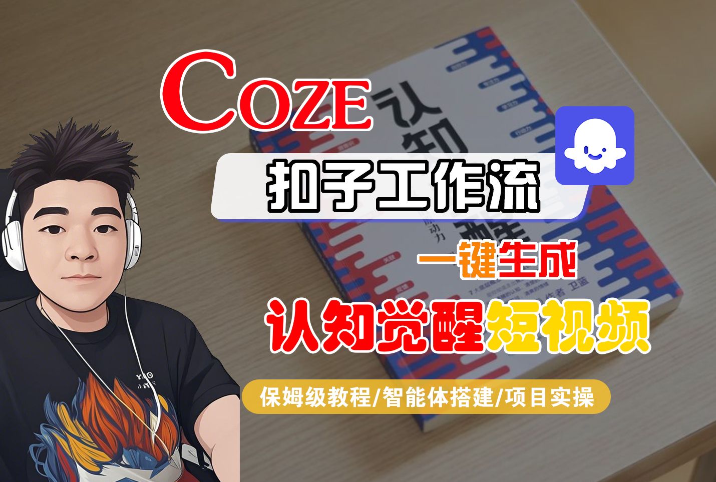 【Coze工作流搭建实操教程】Coze智能体工作流一键生成“认知觉醒“短视频,全流程保姆级教学!|明哥资源