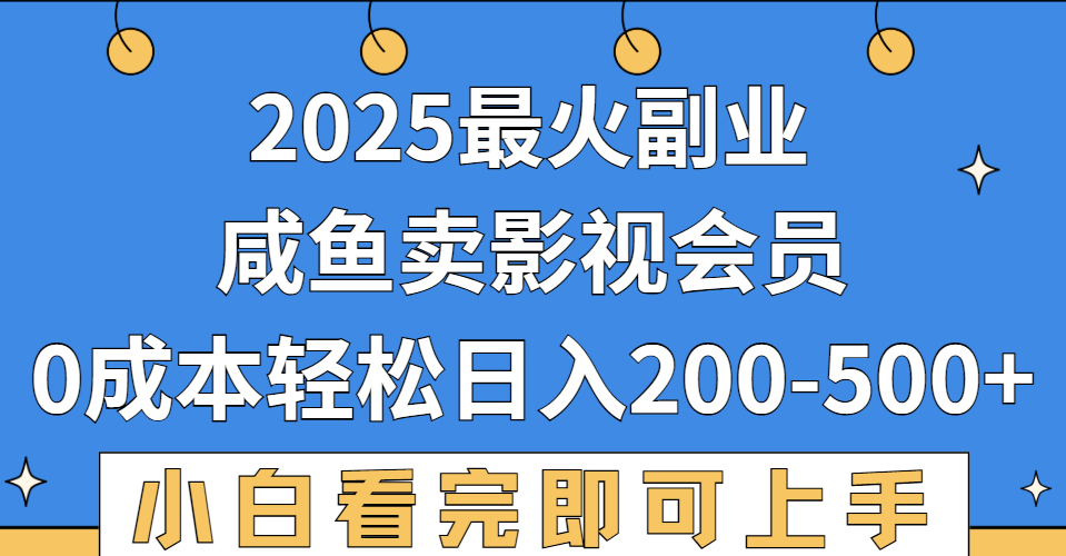 2025最火副业，闲鱼卖vip影视会员，零成本日入200-500|明哥资源