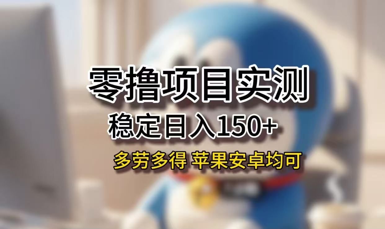 长期稳定日入150+,小白宝妈均可,苹果安卓都能做!无技术门槛|明哥资源