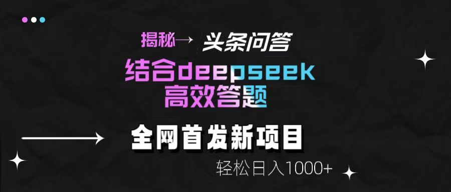 头条问答新玩法!结合deepseek高效答题,轻松日入1000+【揭秘】|明哥资源