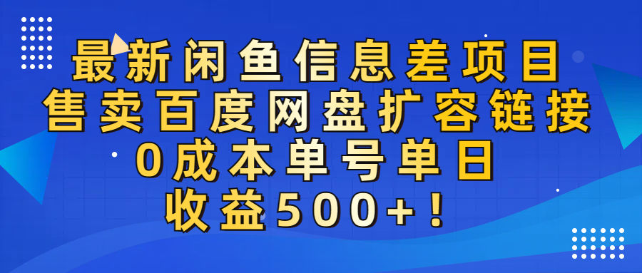 最新闲鱼信息差项目！售卖百度网盘扩容，0成本，单号单日收益500+！|明哥资源