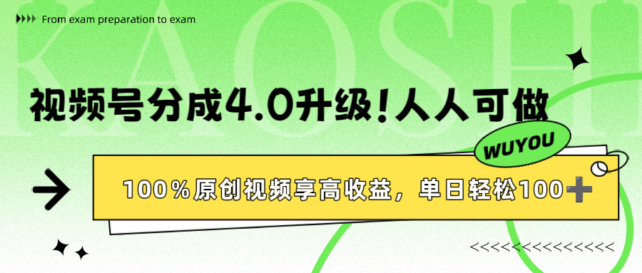 视频号分成4.0升级!100%原创视频享高收益,单日轻松1000+|明哥资源
