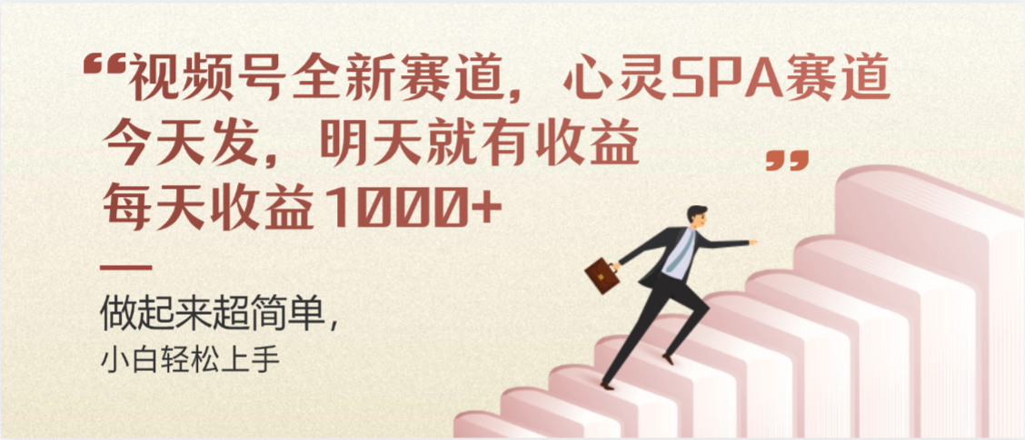 视频号全新赛道，心灵SPA赛道，做起来超简单，每天收益1000+今天发，明天就有收益|明哥资源