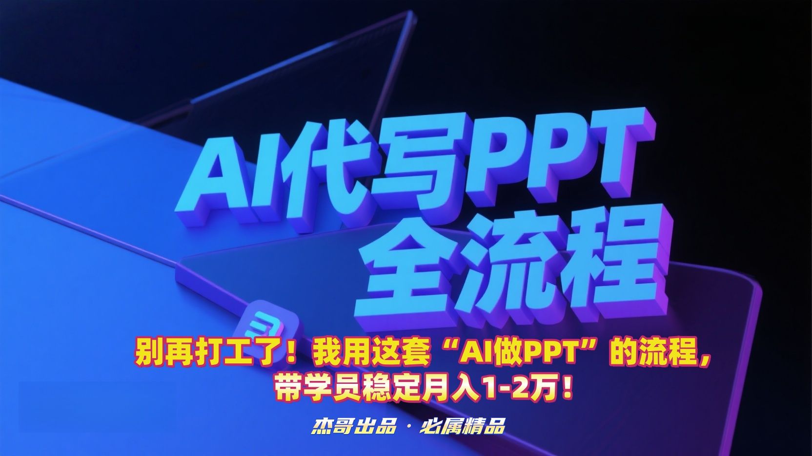 别再打工了！我用这套“AI做PPT”的流程，带学员稳定月入1-2万！|明哥资源
