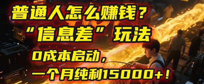 普通人怎么赚钱？| 2025年马哥揭秘“信息差”玩法：0成本启动，一个月纯利15000+！|明哥资源