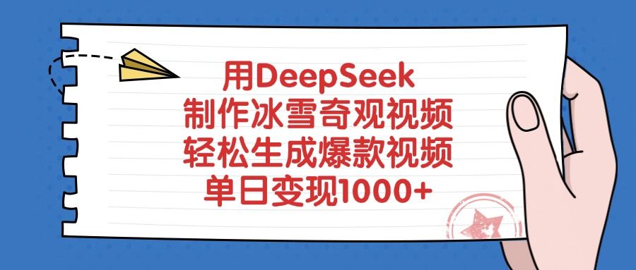 用DeepSeek制作，冰雪奇观视频，轻松生成爆款视频，单日变现1000+|明哥资源