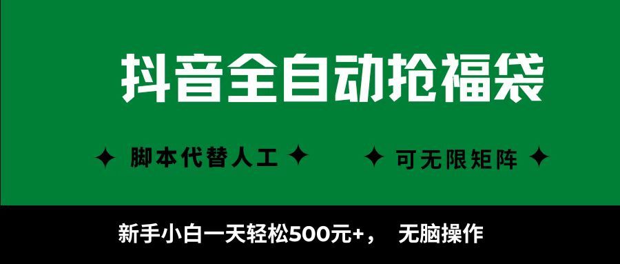 抖音全自动抢福袋项目，新手小白一天轻松500+，无脑操作 ，看完直接可以上手|明哥资源