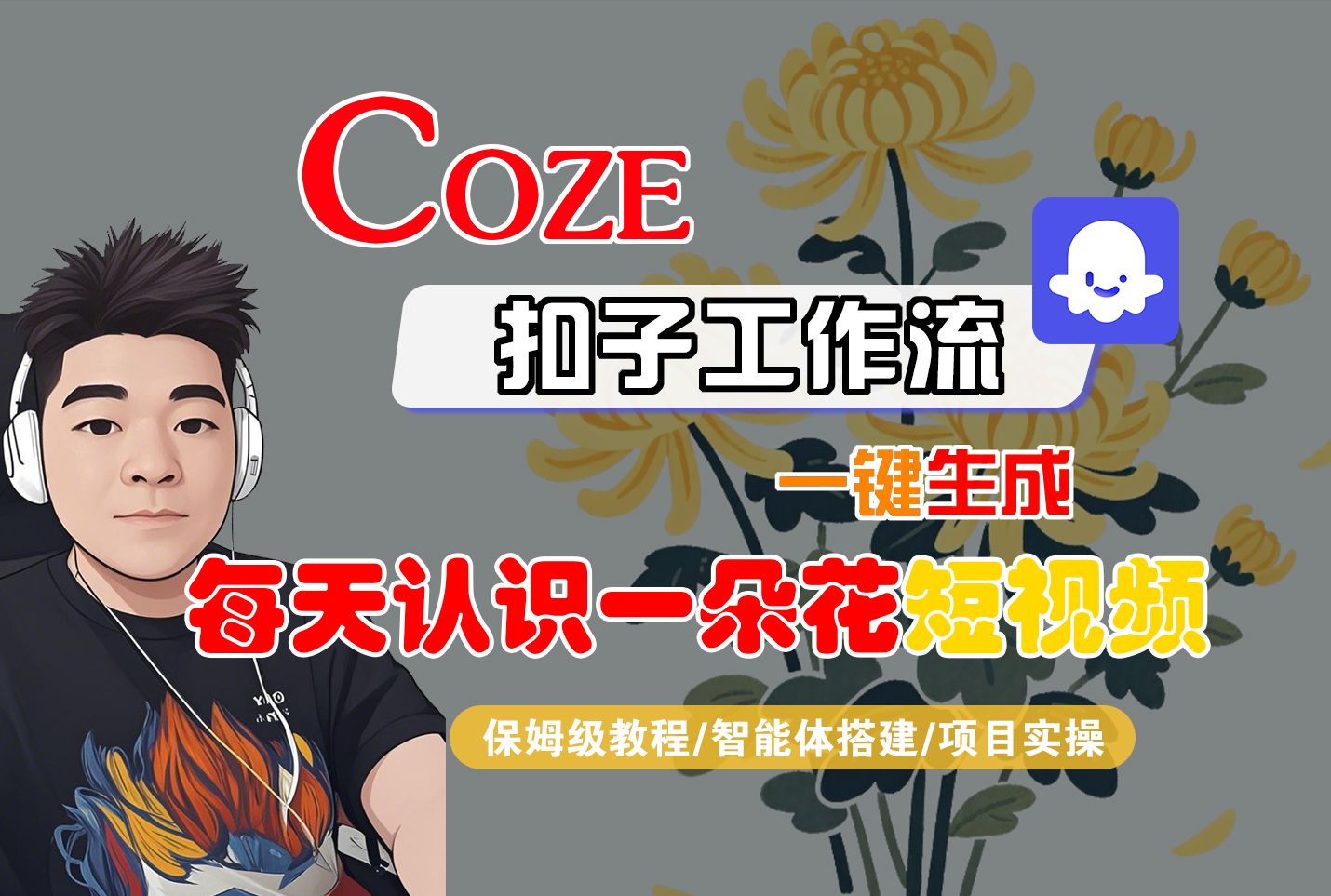[COZE]一键生成每天认识一朵花短视频工作流|明哥资源