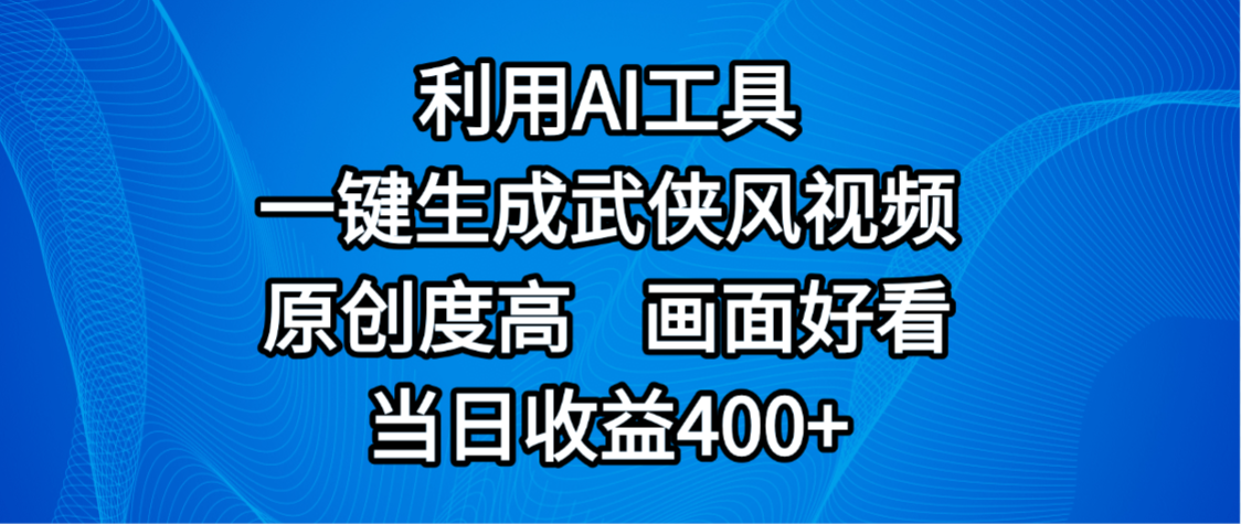 视频号分成计划，最新赛道，利用AI工具一键生成武侠风视频，原创度高，画面好看，当日收益400+|明哥资源