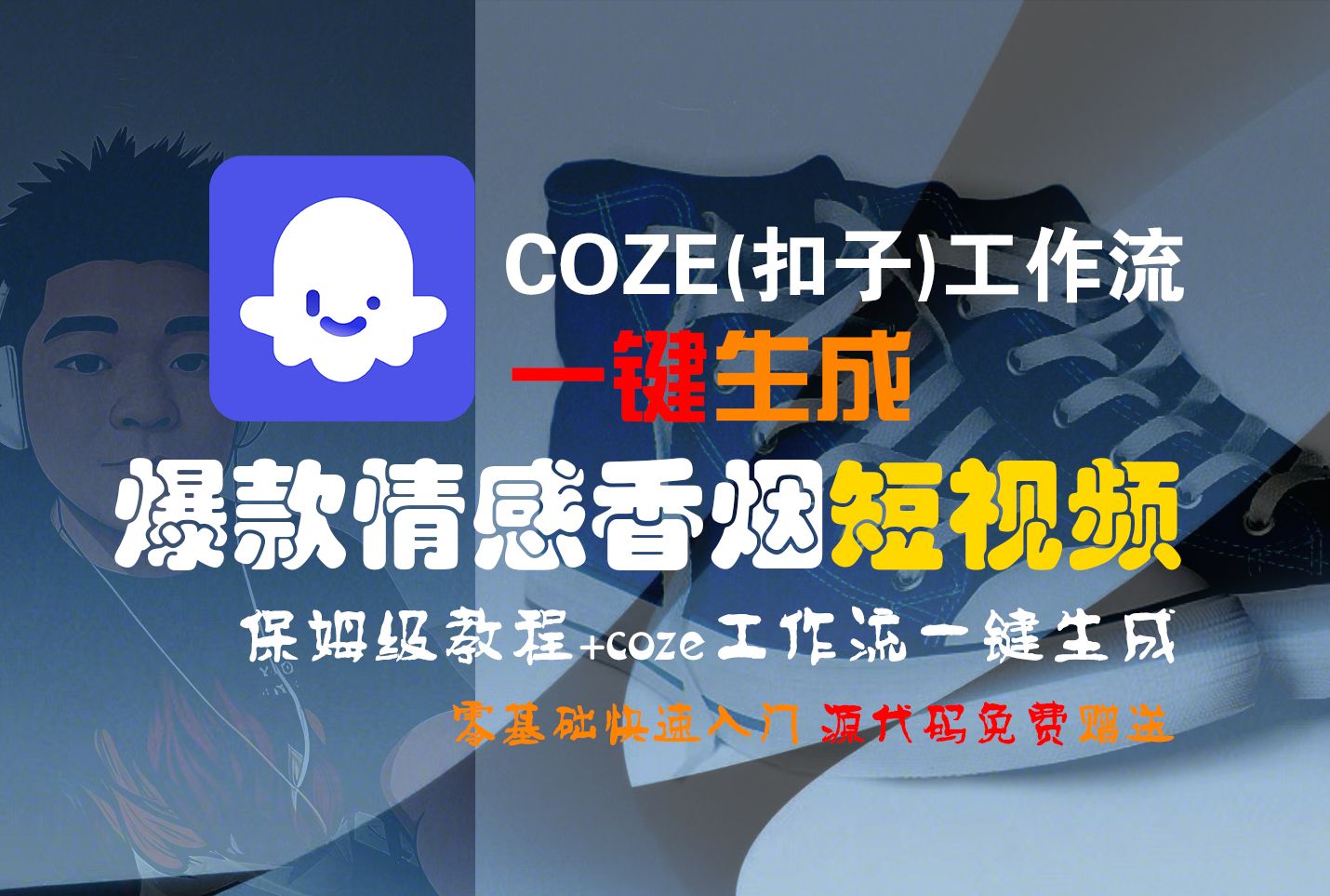 【Coze实操教程】Coze工作流一键生成“爆款情感香烟“短视频!工作流全流程保姆级教学 !2分钟一键生成无人工干预，零基础小白保姆级教程!|明哥资源