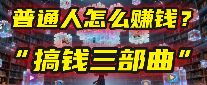 普通人怎么赚钱？2025年马哥揭秘“搞钱三部曲”：从抄作业，到自创武功，月入10万+！|明哥资源