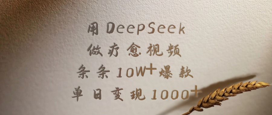 用DeepSeek做，疗愈视频，条条10W+爆款，单日变现1000+|明哥资源