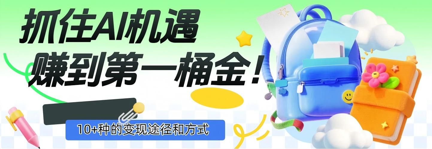 抓住AI机遇，10+种的变现途径和方式，赚到第一桶金！|明哥资源
