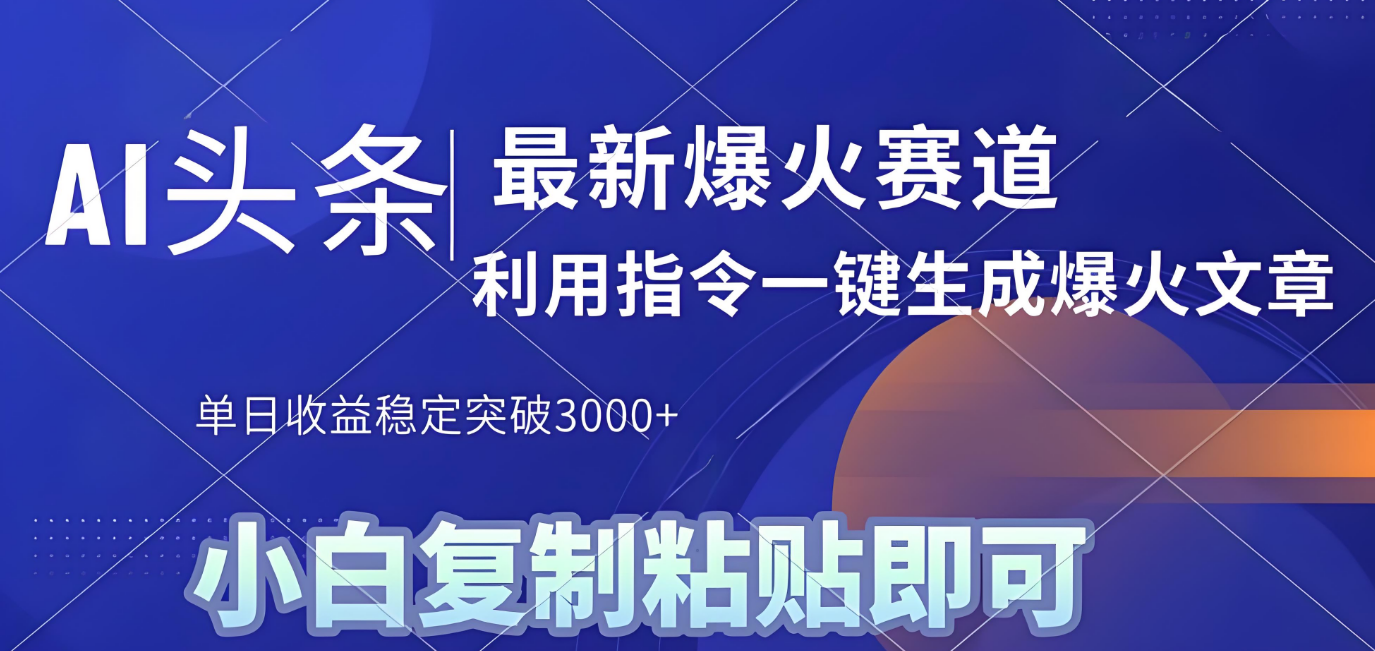 2025年今日头条最新暴利玩法4.0，一键生成爆款，轻松实现矩阵日入3000+|明哥资源
