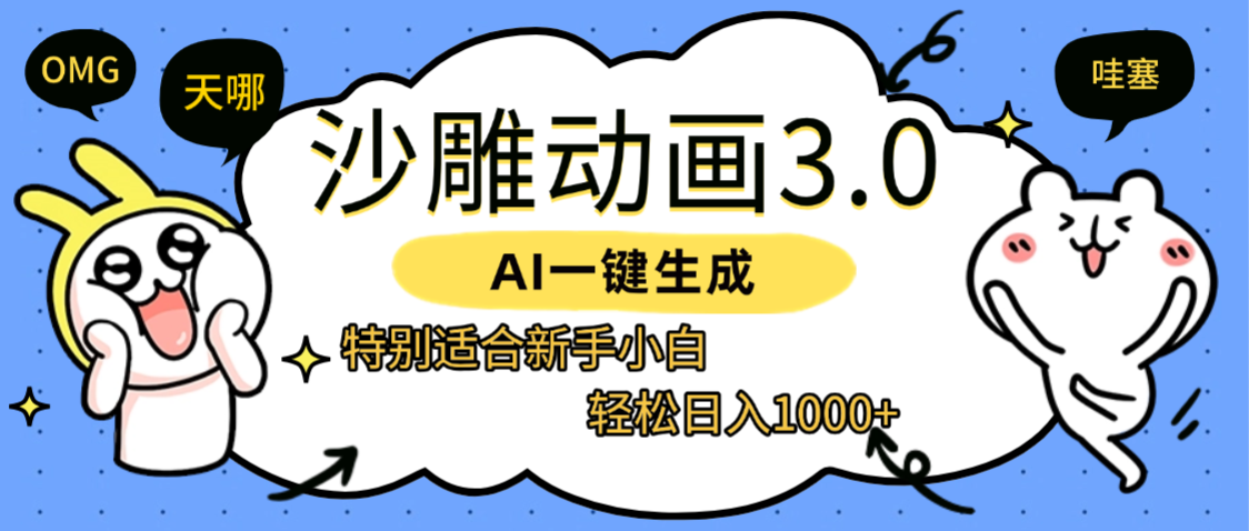 AI一键生成【沙雕动画3.0】特别适合新手小白，轻松日入1000+|明哥资源