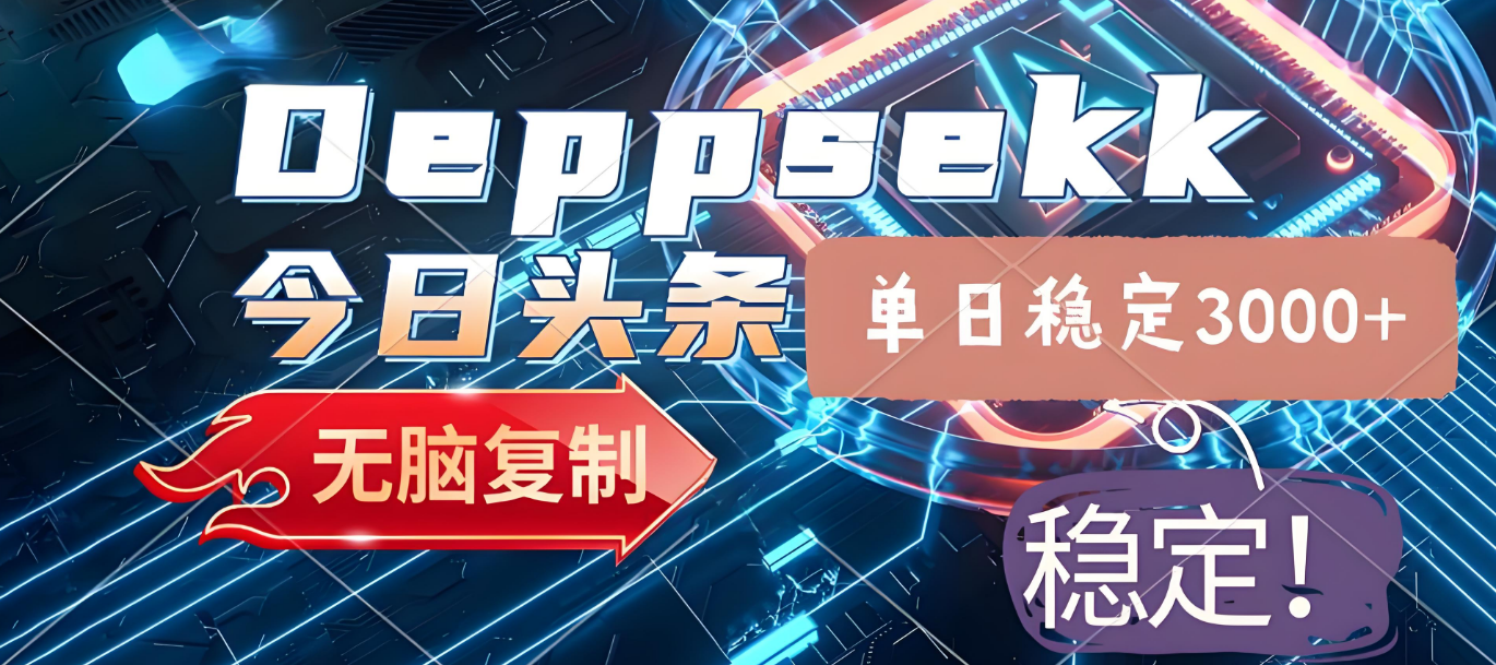 2025年今日头条,最新暴利玩法4.0,一键生成爆款,轻松实现矩阵日入3000+|明哥资源