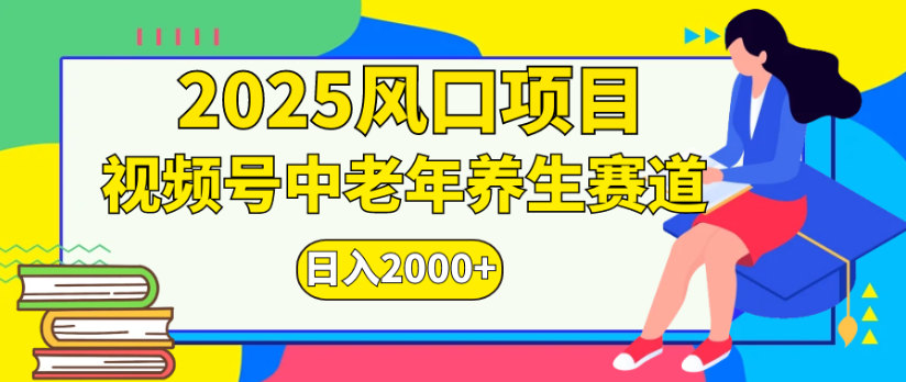 2025风口项目视频号中老年养生赛道日入2000+|明哥资源