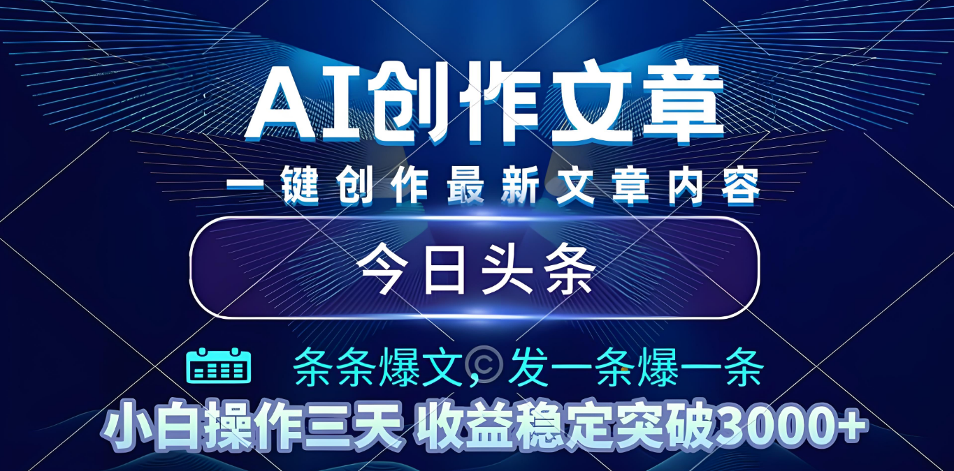 2025年最新今日头条暴利玩法4.0，一键生成爆款，轻松实现矩阵日入3000+|明哥资源