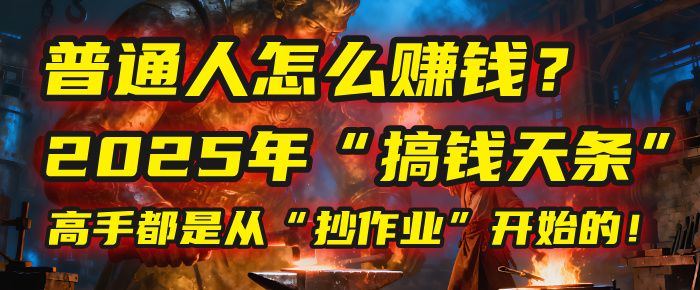 普通人怎么赚钱？2025年马哥揭秘“搞钱天条”：高手都是从“抄作业”开始的！(3步法)|明哥资源