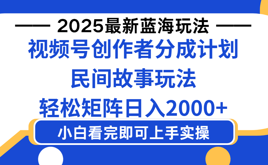 2025最新蓝海赛道玩法视频号创作者分成民间故事玩法，AI一键生成爆款视频，轻松日入2000+|明哥资源