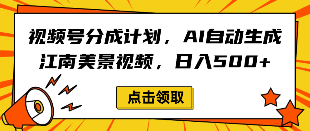 视频号分成计划，AI自动生成江南美景视频，日入500+|明哥资源