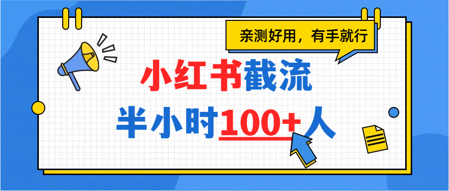 小红书截流半小时100+,亲测好用|明哥资源
