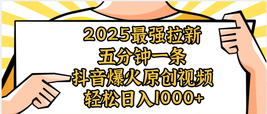 2025最强拉新首发,单用户下载5元,轻松日入1000+,小白轻松上手|明哥资源